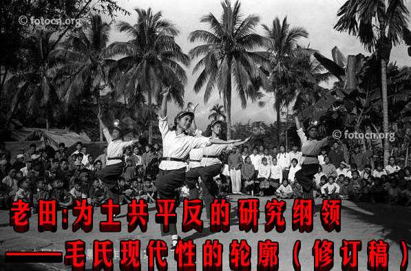 为土共平反的研究纲领——毛氏现代性的轮廓