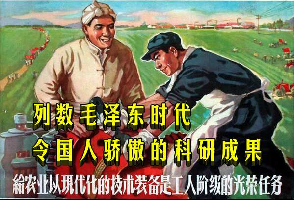 列数毛泽东时代令人国人骄傲的科研成果