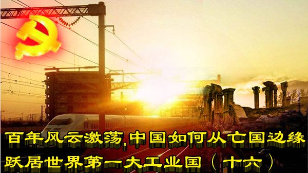 百年风云激荡，中国如何从亡国边缘跃居世界第一大工业国（十六）