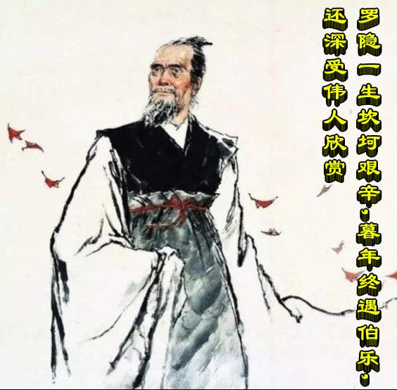 罗隐一生坎坷艰辛，暮年终遇伯乐，还深受伟人欣赏