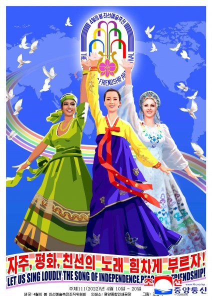 朝鲜第32届四月之春友谊艺术节宣传画出版