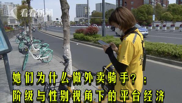 她们为什么做外卖骑手？：阶级与性别视角下的平台经济