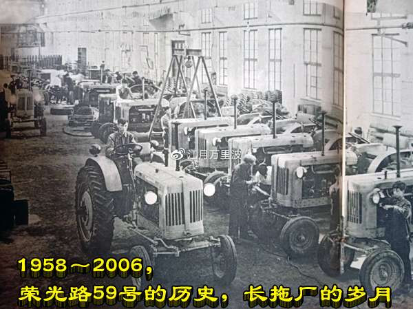 1958～2006，荣光路59号的历史，长拖厂的岁月