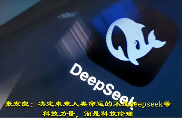 张宏良：决定未来人类命运的不是deepseek等科技力量，而是科技伦理