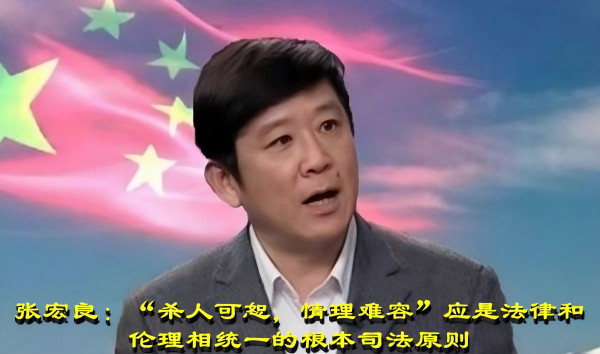 张宏良：“杀人可恕，情理难容”应是法律和伦理相统一的根本司法原则