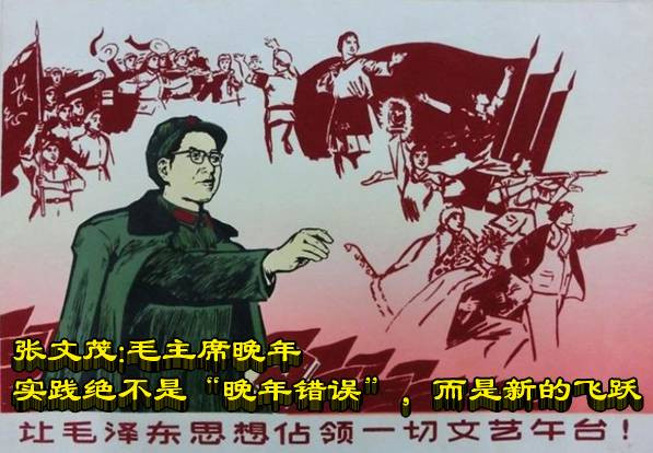 张文茂：毛主席晚年实践绝不是“晚年错误”，而是新的飞跃
