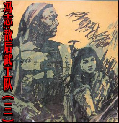 冯志：敌后武工队（三）