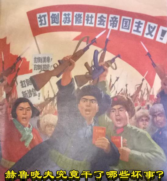 赫鲁晓夫究竟干了哪些坏事？