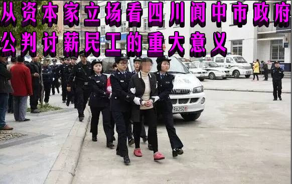 从资本家立场看四川阆中市政府公判讨薪民工的重大意义