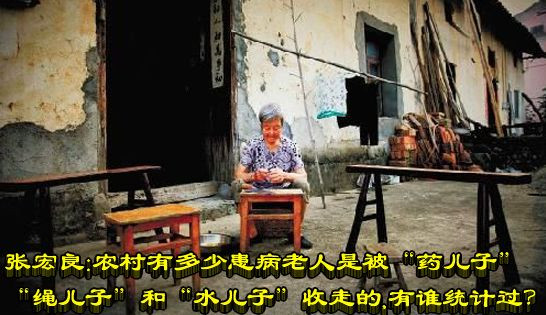 张宏良：农村有多少患病老人是被“药儿子”“绳儿子”和“水儿子”收走的，有谁统计过？