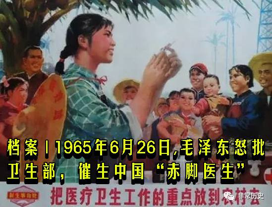 档案 | 1965年6月26日,毛泽东怒批卫生部,催生中国“赤脚医生”