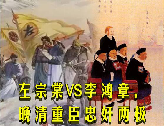 左宗棠VS李鸿章，晚清重臣忠奸两极