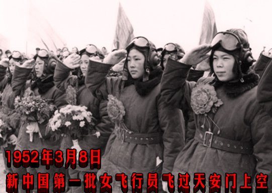 庆祝三八节：1952年3月8日 新中国第一批女飞行员飞过天安门上空