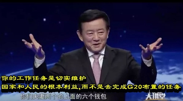你的工作任务是切实维护国家和人民群众的根本利益，而不是去完成G20布置的任务