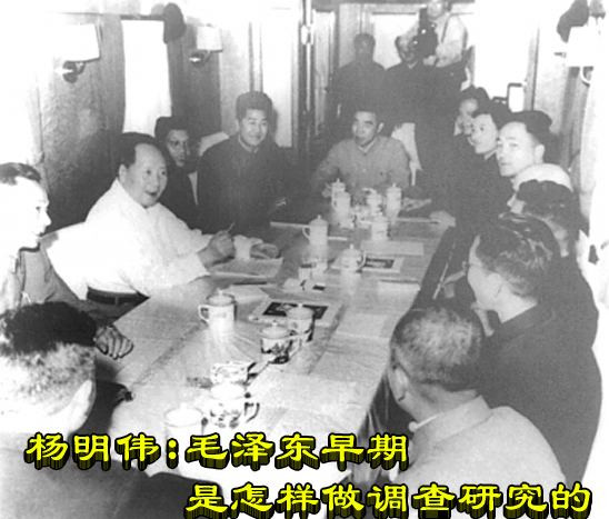 杨明伟：毛泽东早期是怎样做调查研究的