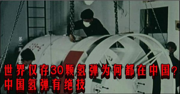 世界仅存30颗氢弹为何都在中国？中国氢弹有绝技