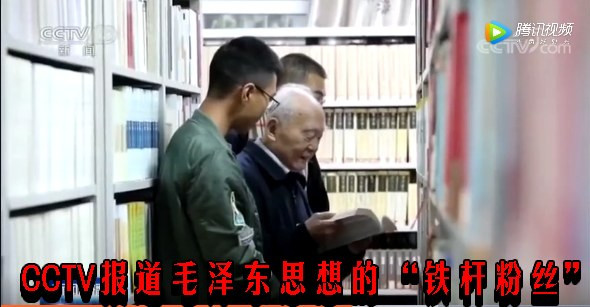 CCTV报道毛泽东思想的“铁杆粉丝”