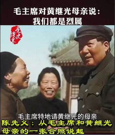 陈先义：从毛主席和黄继光母亲的一张合照说起