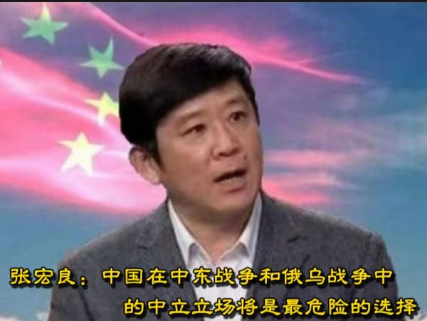 张宏良：中国在中东战争和俄乌战争中的中立立场将是最危险的选择