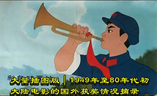 大量插图版｜1949年至80年代初大陆电影的国外获奖情况摘录