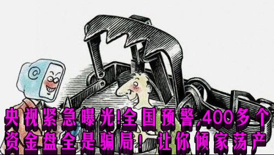 央视紧急曝光！全国预警， 400多个资金盘全是骗局！让你倾家荡产