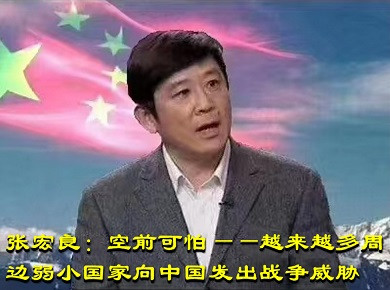 张宏良:空前可怕——越来越多周边弱小国家向我发出战争威胁