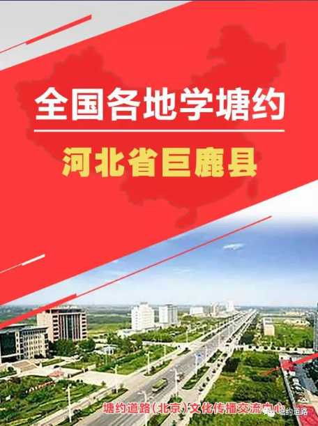 河北省巨鹿县在全县开展学塘约，思巨鹿，抓党建，促巨鹿全面发展活动