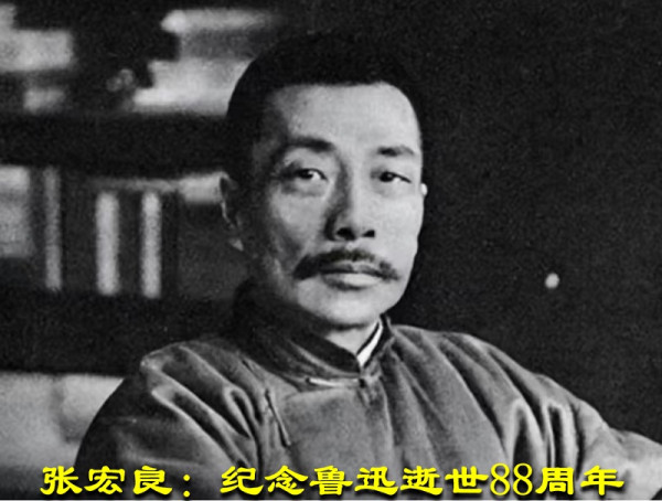 张宏良:纪念鲁迅逝世88周年