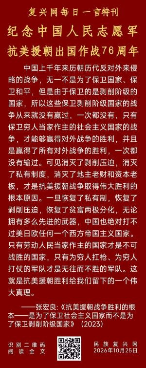 张宏良:为阶级而战为穷人而战,是中国人民志愿军强大战斗力的根本源泉
