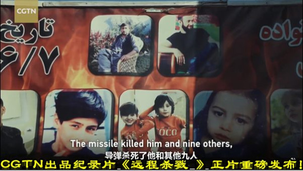 CGTN出品纪录片《远程杀戮 》正片重磅发布！