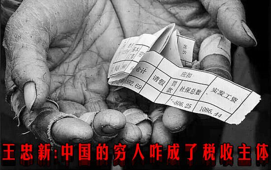 王忠新 ： 中国的穷人咋成了税收主体