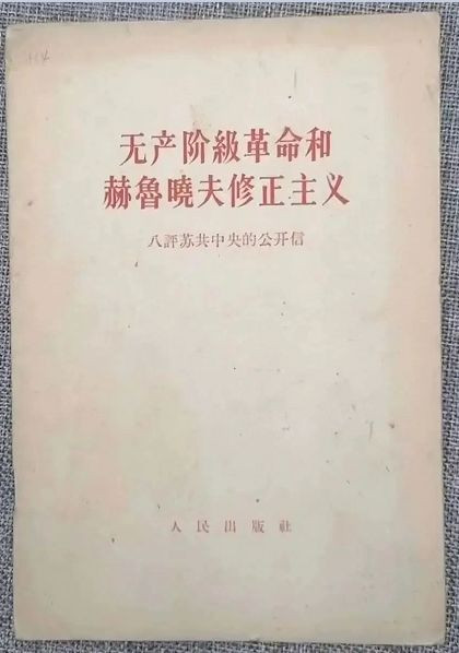 有一个秘密在这套《九评苏共中央的公开信》里！