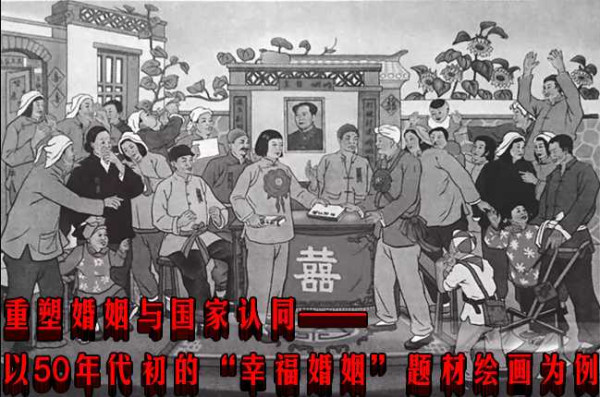 重塑婚姻与国家认同 —以50年代初的“幸福婚姻”题材绘画为例