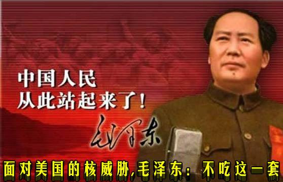 王松瑜丨面对美国的核威胁， 毛泽东：不吃这一套