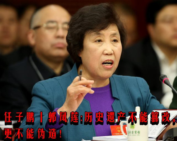 任子鹏丨郭凤莲：历史遗产不能篡改，更不能伪造！