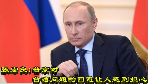 张宏良：普京对台湾问题的回避让人感到担心