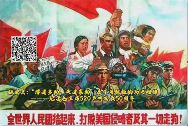 张宏良：今天是2023年5月20日，毛主席520声明发表53周年