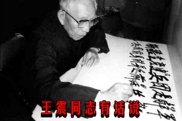 王震同志有话说