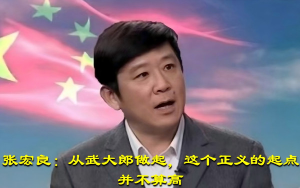 张宏良：从武大郎做起，这个正义的起点并不算高