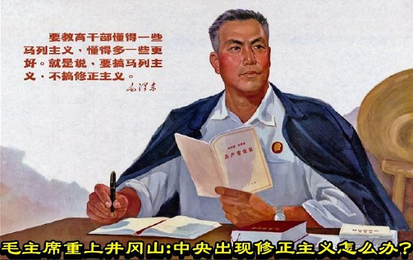 毛主席重上井冈山：中央出现修正主义怎么办？