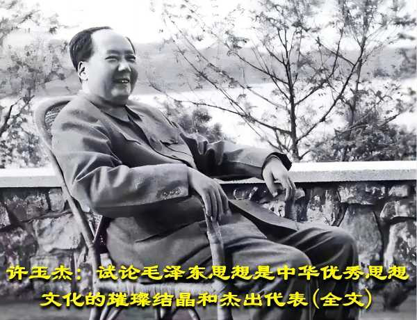 许玉杰: 试论毛泽东思想是中华优秀思想文化的璀璨结晶和杰出代表(全文)