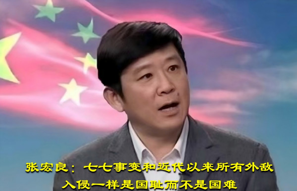 张宏良：七七事变和近代以来所有外敌入侵一样是国耻而不是国难