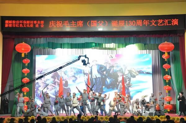 濮耐股份环保耐材事业部·新密市红色文化促进会举行庆祝毛主席诞辰130周年文艺汇演