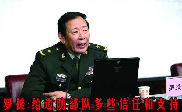 罗援：给边防部队多些信任和支持