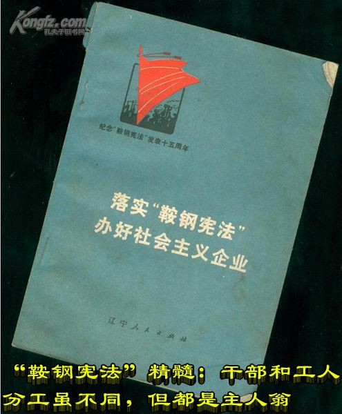 “鞍钢宪法”精髓：干部和工人分工虽不同，但都是主人翁
