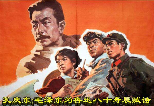 孔庆东:毛泽东为鲁迅八十寿辰赋诗