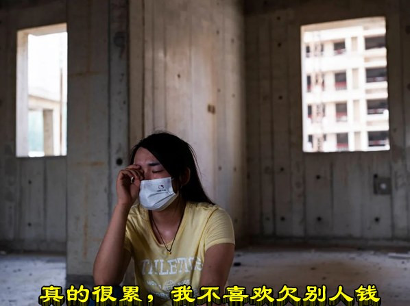 真的很累，我不喜欢欠别人钱