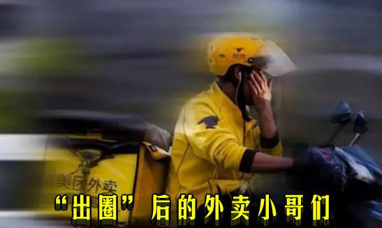 “出圈”后的外卖小哥们