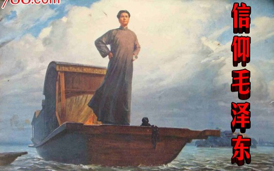 信仰毛泽东
