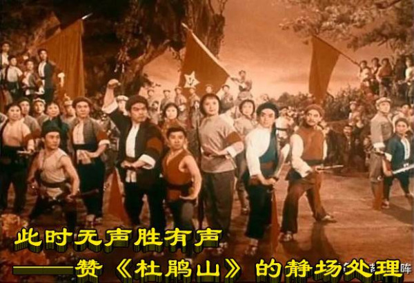 此时无声胜有声——赞《杜鹃山》的静场处理